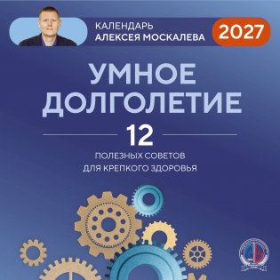 Умное долголетие. Календарь Алексея Москалева на 2027 год (300х300 мм) фото книги
