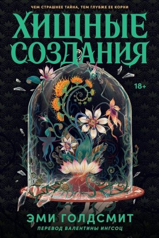 Хищные создания фото книги