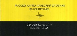 Русско-англо-арабский словник по электронике фото книги