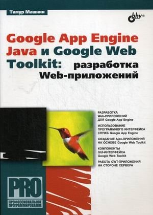 Google App Engine Java и Google Web Toolkit: разработка Web-приложений фото книги
