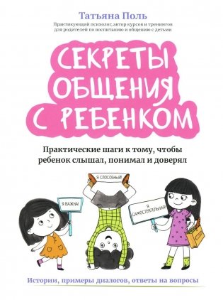 Секреты общения с ребенком: практические шаги к тому, чтобы ребенок слышал, понимал и доверял фото книги