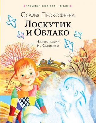 Лоскутик и Облако фото книги