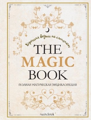 The Magic Book. Полная магическая энциклопедия фото книги