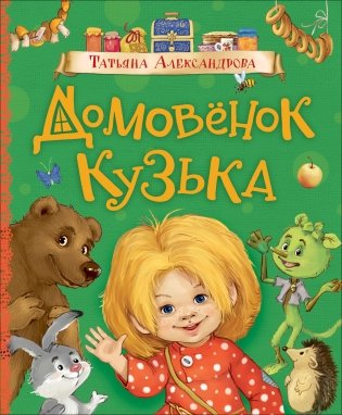 Домовёнок Кузька фото книги