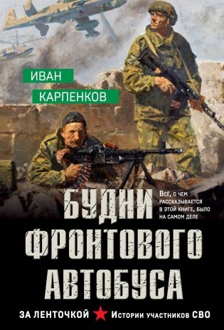 Будни фронтового автобуса фото книги