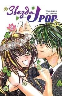 Звезда J-pop. Том 2 фото книги