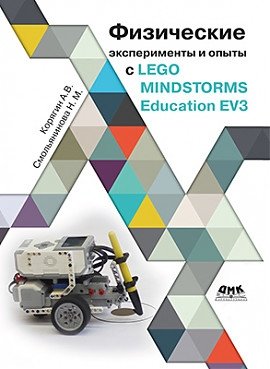 Физические эксперименты и опыты с LEGO MINDSTORMS Education EV3 фото книги