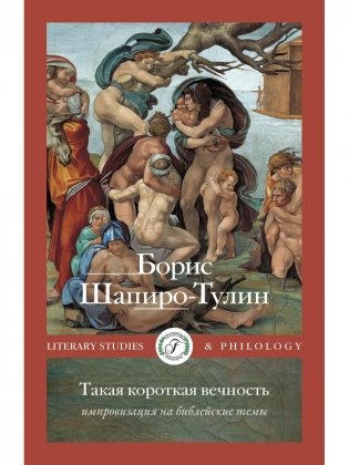 Такая короткая вечность. Импровизация на библейские темы фото книги