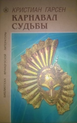 Карнавал судьбы фото книги