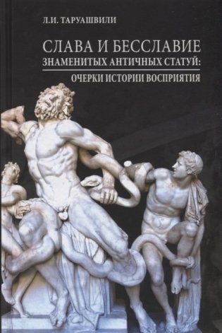 Слава и бесславие знаменитых античных статуй: Очерки Истории восприятия фото книги