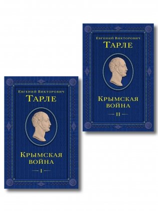 Комплект из 2 книг. Крымская война Том 1 и 2 фото книги