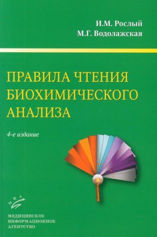 Правила чтения биохимического анализа: Руководстводля врача. 4-е изд., испр. и доп фото книги