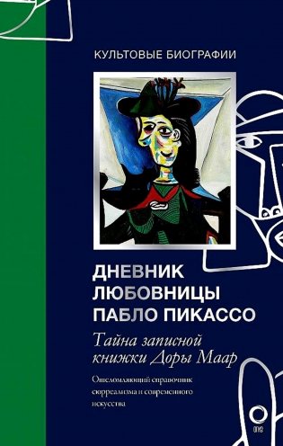 Тайна записной книжки Доры Маар. Дневник любовницы Пабло Пикассо фото книги
