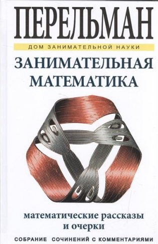 Занимательная математика фото книги