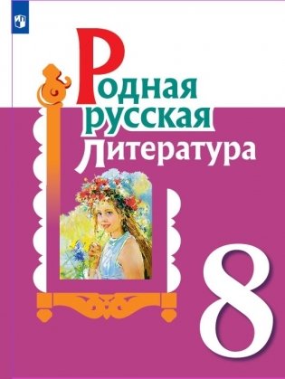 Родная русская литература. 8 класс. Учебное пособие фото книги