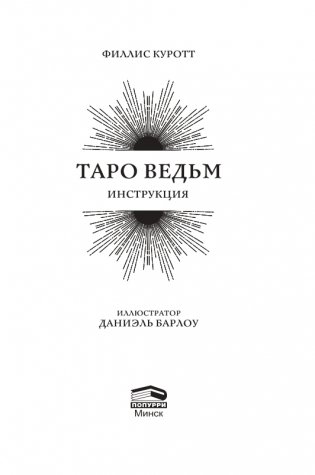 Таро ведьм (78 карт, инструкция) фото книги 3