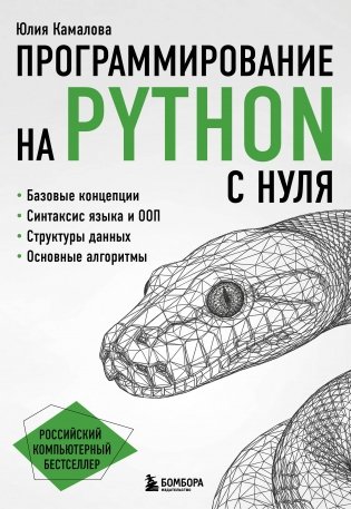 Программирование на Python с нуля фото книги