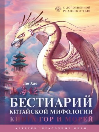 Бестиарий китайской мифологии. Книга гор и морей. С дополненной реальностью фото книги