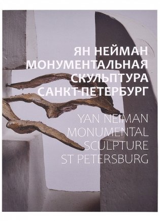 Ян Нейман. Монументальная скульптура. Санкт-Петербург фото книги