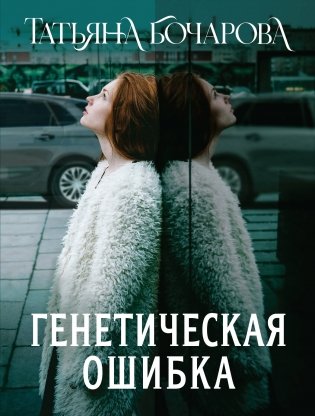 Генетическая ошибка фото книги