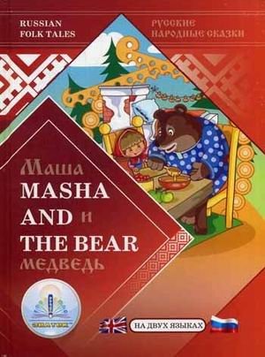 Маша и Медведь. Русские народные сказки на двух языках для говорящей ручки "ЗНАТОК" фото книги