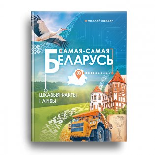 Самая-самая Беларусь: цікавыя факты і лічбы фото книги 2