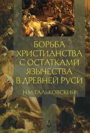 Борьба христианства с остатками язычества в Древней Руси фото книги
