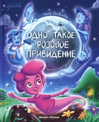 Одно такое розовое привидение фото книги
