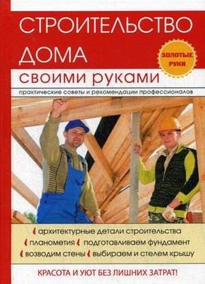Строительство дома своими руками фото книги