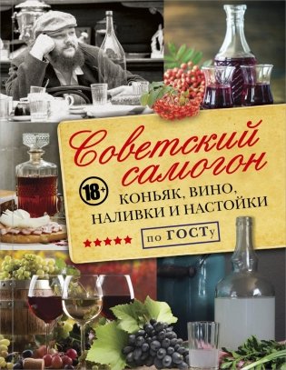Советский самогон, коньяк, вино, наливки и настойки по ГОСту фото книги
