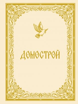 Домострой фото книги