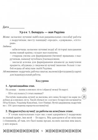 Мая Радзіма — Беларусь. План-канспект урокаў. 4 клас фото книги 4