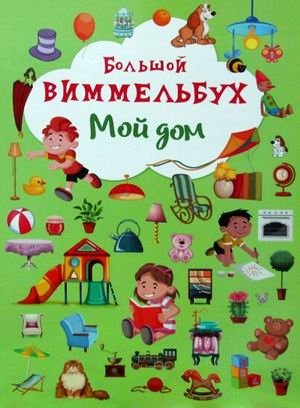 Большой виммельбух. Мой дом фото книги