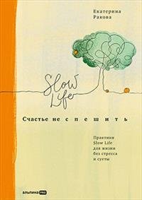 Счастье не спешить. Практики Slow Life для жизни без стресса и суеты фото книги