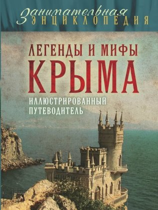 Легенды и мифы Крыма фото книги