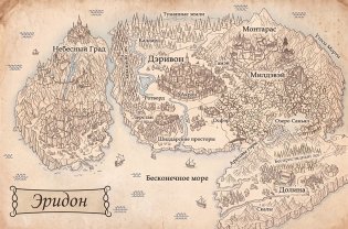Эридон. Игры судьбы фото книги 10