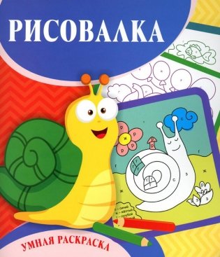 Умная раскраска. Рисовалка. 0+ фото книги