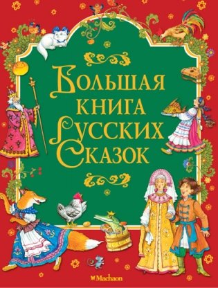 Большая книга русских сказок фото книги
