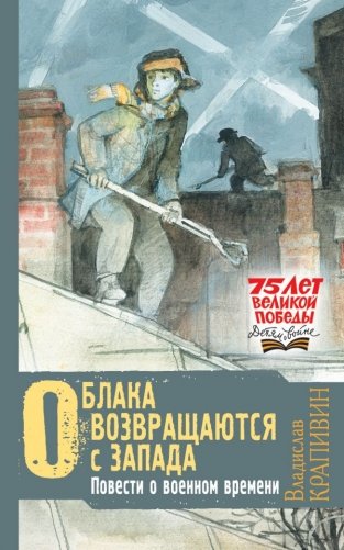 Облака возвращаются с запада. Повести о военном времени фото книги