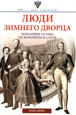 Люди Зимнего дворца. Монаршие особы, их фавориты и слуги фото книги