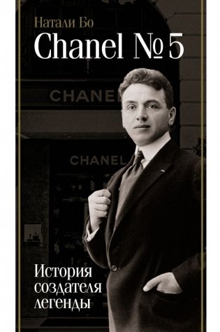 Chanel №5. История создателя легенды фото книги