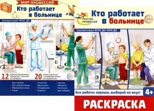 Кто работает в больнице (комплект: Демонстрационные картинки и раскраска) фото книги