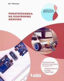 Робототехника на платформе Arduino. Учебное пособие фото книги