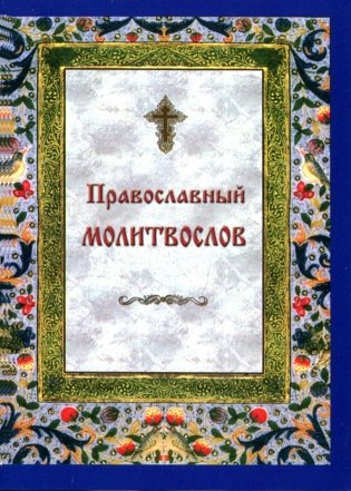 Православный молитвослов на каждый день и час фото книги
