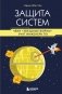 Защита систем: чему "Звездные войны" учат инженера ПО фото книги маленькое 2
