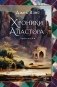 Хроники Аластора фото книги маленькое 2