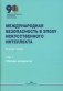 Международная безопасность в эпоху искусственного интеллекта. В 2 т. Т. 2: Сборник документов фото книги маленькое 2