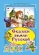 Сказки земли Русской фото книги маленькое 2