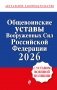 Общевоинские уставы Вооруженных сил Российской Федерации с Уставом военной полиции. Тексты с изм. и доп. на 2026 год фото книги маленькое 2