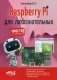 Raspberry Pi для любознательных фото книги маленькое 2